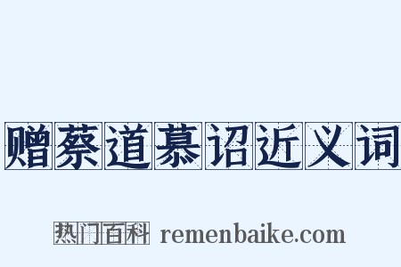 赠蔡道慕诏近义词是什么意思的图片